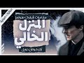 المنزل الخالي | مغامرات شيرلوك هولمز | آرثر كونان دويل | بصوت إسلام عادل