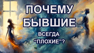 Почему бывшие всегда \