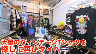 SpecialなヴィンテージTシャツを求めて再びタイへ🇹🇭！『爆買い弾丸旅』やっぱりタイは熱かった🔥