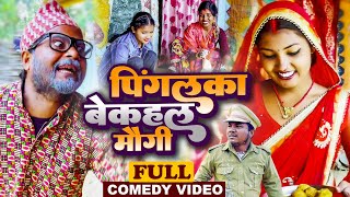 पिंगलाके बेकहल मौगी#Maithilicomedy||Saptaribali Damaru Pingla Kajal arjun comedy