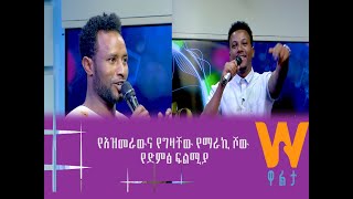 walta TV|ዋልታ ቲቪ: የአዝመራውና የግዛቸው የማራኪ ሾው የድምፅ ፍልሚያ ክፍል-1