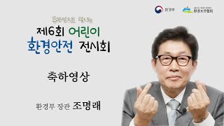 제6회 어린이 환경안전 전시회 축하영상 | 환경부 장관 조명래