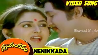 Nenikkada Song || Swayamvaram Movie Full Songs || Shobhan Babu, Jayapradha, Dasari Narayana Rao