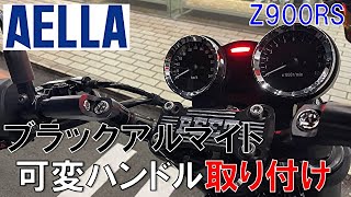 (Z900RS) AELLAのブラックアルマイトハンドル取り付け　手先が不器用でもできると思えるような動画です