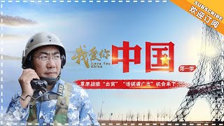 《我爱你，中国》第6集：草原战狼 I Love You China【湖南卫视官方频道】