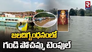 జలదిగ్బంధనంలో పోచమ్మ టెంపుల్ : Gandi Pochamma temple submerged in rainwater | RTV