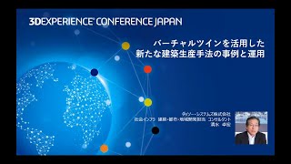 バーチャルツインを活用した新たな建築生産手法の事例と運用 -3DEXPERINCE CONFERENCE JAPAN 2021