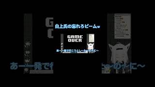 白上フブキの忘れろビームｗ