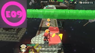 【E09　タクシチケ島駅　ラピッドブラスター】 攻略　オクトエキスパンション　スプラトゥーン2　Splatoon 2　\