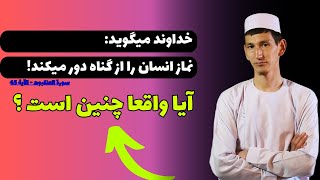 آیا واقعا نماز از زشتی ها و گناهان باز میدارد؟