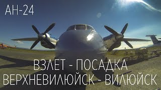 Взлет Верхневилюйск - Посадка Вилюйск