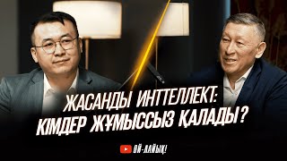 Жасанды интеллекттің дәуірі: Дәрігерлер мен мұғалімдерге орын бар ма?