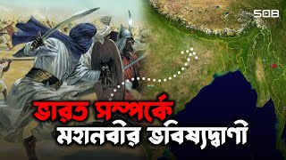 'গাজওয়াতুল হিন্দ' কি? | ভারত ও মুসলমানদের যুদ্ধ কবে সংঘটিত হবে?