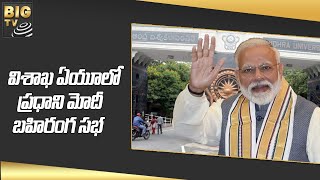 విశాఖ ఏయూ లో ప్రధాని మోదీ బహిరంగ సభ | PM MODI IN VIZAG TOUR | BIG TV