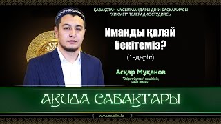 Иманды қалай бекітеміз? | Ақида сабақтары (1-дәріс) - Асқар Мұқанов