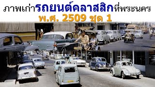 ภาพเก่ารถยนต์รุ่นคลาสสิก รถเก๋งรุ่นคลาสสิกบนถนน ที่พระนคร เมื่อปี พ.ศ. 2509