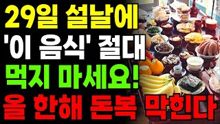 29일 설날에 '이 음식' 절대 먹지 마세요! 한 해 재물운 꽉 막힙니다. 설날에 절대 먹으면 안 되는 음식과 꼭 해야 할 것 ㅣ 설날 풍수 ㅣ 설날 ㅣ 을사년