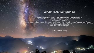 ΔΙΑΔΙΚΤΥΑΚΗ ΔΙΗΜΕΡΙΔΑ «Διατήρηση των \