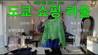 도쿄 쇼핑 하울 최종 ・∙・✵ 새로운 브랜드까지 가져왔습니다 ♥︎ 오라리ㅣN.E.A.Tㅣ노스페이스 재팬ㅣ브랜디멜빌ㅣ캐피탈ㅣ비비안웨스트우드ㅣ퍼버즈ㅣ뷰티앤유스