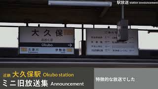 [駅放送] 近鉄大久保駅 ミニ旧放送集