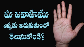 when will i get married | marriage palmistry in telugu|పెళ్ళి రేఖ| telugu palmistry astrology videos