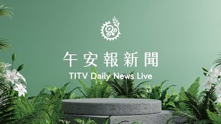 水泥業者擬申請開挖 尚未獲布拉旦部落共識｜【午安報新聞LIVE】20220809｜原住民族電視台