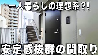 極上の一人暮らし！高級感あふれる安心安全なセキリュティつきの1LDKのお部屋！物件紹介！