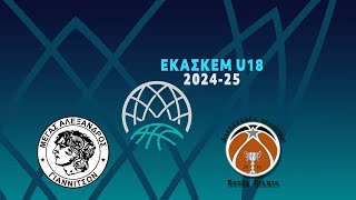 U18 ΜΕΓΑΣ ΑΛΕΞΑΝΔΡΟΣ Γιαννιτσών - KOUPA Κιλκίς