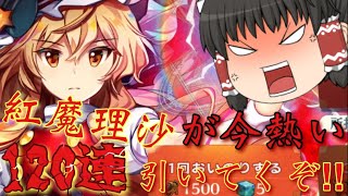 [東方ロストワード　ゆっくり実況]　紅夢の魔女が欲しい120連ガチャ　レミリアフランで行くロスワ実況part 20