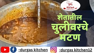 शेतातील चुलीवरचे रस्सा मटण |Rass Mutton |Mutton Recipe in Marathi |How to Make Mutton Recipe