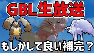 【生放送】レート3260~ スーパーリーグ ライブ配信 ホルード入り構築模索【ポケモンGO】【GOバトルリーグ】【GBL】