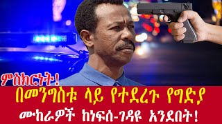 ጓድ መንግስቱ ስለተደረገባቸዉ የግድያ ሙከራ ተናገሩ colonel Mengistu told about Assassination's attempt on him