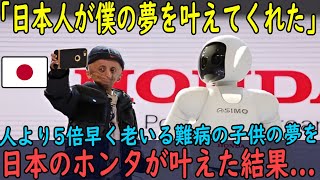 【海外の反応】「日本が僕の夢をかなえてくれた！」5倍の速度で衰えていく難病を抱え生まれたインドの少年の夢を日本のホンダが叶えた結果…