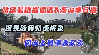 哈瑪星鐵道公園濱線啟程以及壽山半日遊