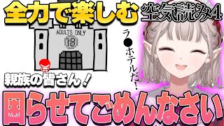 空気を読むことより楽しむことを優先する えるえるのみんなで空気読み。4ここ好きまとめ【える/にじさんじ/切り抜き/みんなで空気読み。4】