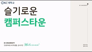 슬기로운 KC대 캠퍼스타운의 프로그램 소개