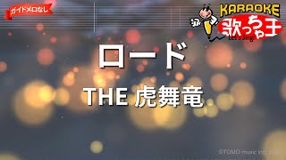 【ガイドなし】ロード/THE 虎舞竜【カラオケ】