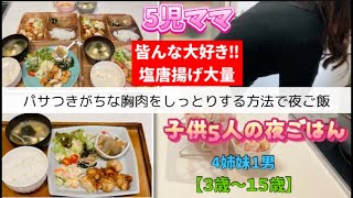 【夜ご飯】胸肉の塩唐揚げ/一手間でしっとりジューシー/子供5人の夜ご飯