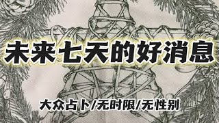 【小鼹鼠塔罗】未来七天的好消息（大众占卜 无时限 无性别）