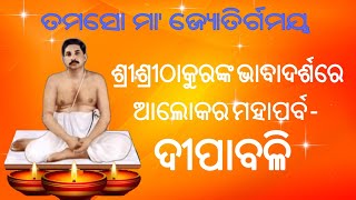 ଶ୍ରୀଶ୍ରୀଠାକୁରଙ୍କ ଭାବାଦର୍ଶରେ--ଦୀପାବଳି / Diwali Special / Speech by Manoranjan Swain