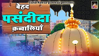 दिलों पर छा गयी ये क़व्वालियाँ | Khwaja Gareeb Nawaz Nonstop Jukebox Qawwaliya | Ajmer Sharif Qawwali