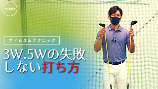 【フェアウェイウッド】3W、5Wの失敗しないアドレス作り、打ち方を解説します