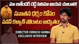 మా జితేందర్ రెడ్డి సినిమా ఆయన చూడాలి!! | Director Virinchi Varma About Pawan Kalyan | Indiaglitz