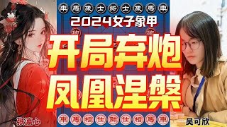 女子象棋大师开局弃炮 凤凰涅槃浴火重生 吴姐绝杀了吴姐