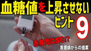 【糖尿病予防】「赤身肉が…⁉︎」血糖値を上昇させないためのヒント９選！看護師からの提案！【雑パラ】