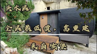 【已售出】🏠淡水Tamsui｜萊茵城堡｜買地送屋｜建物須重建｜社區門口有公車及免費巴士｜淡水買房賣屋租屋中古屋｜線上賞屋看屋｜🏠 #淡水買房賣屋找旺德福