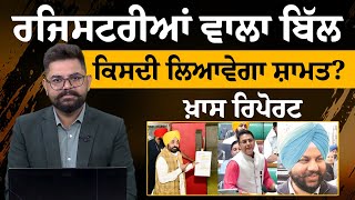 Punjab Apartment and Property Regulation Bill 2024 ਕੀ ਹੈ | PAPRA Act 'ਚ ਕੀ ਹੋਏ ਬਦਲਾਅ ? The Khalas Tv