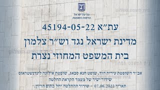 שידור דיון הקראת גזר-דין בתיק 45194-05-22 מיום 07.06.2022