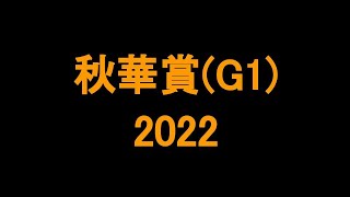 中央競馬予想 〜秋華賞(G1)【阪神11R】〜 2022/10/16