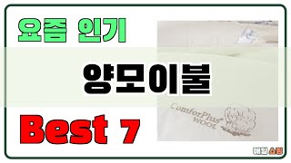 가성비 대박!! 양모이불 추천 Best7!! (가격 비교 가성비 순위)